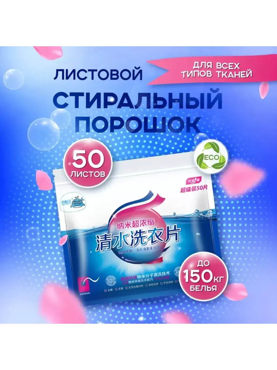 Стиральный порошок в пластинах 110 г 50 стирок