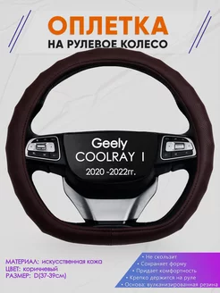 Скошенная оплетка руля для Geely COOLRAY I