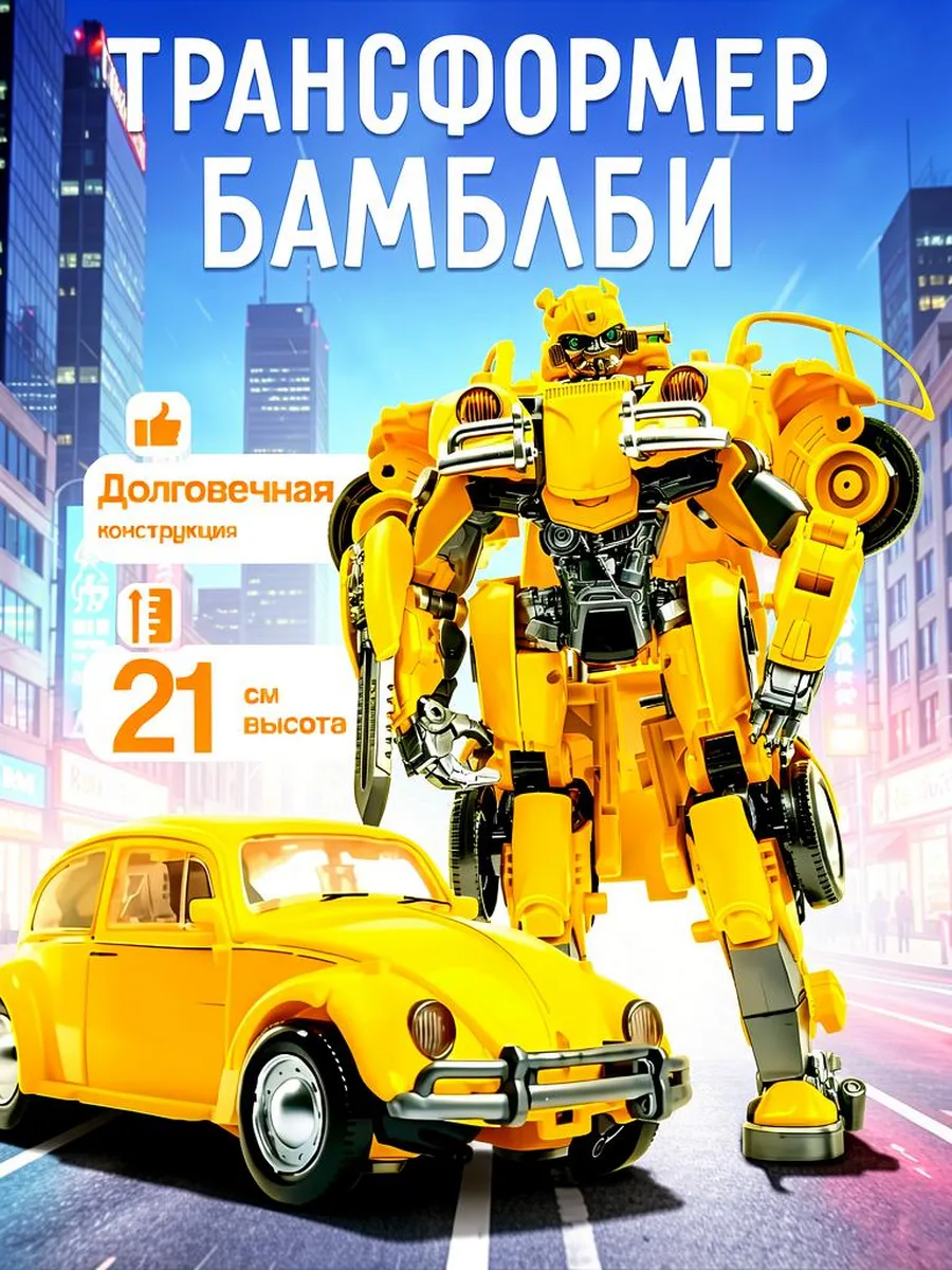 Робот трансформер автобот Бамблби 2в1