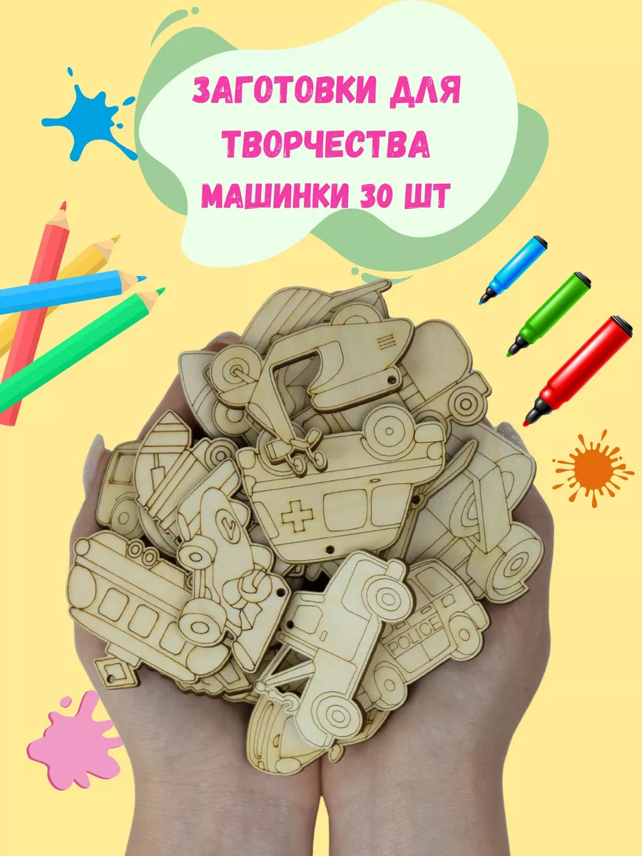 Заготовки для поделок машинки 30 шт
