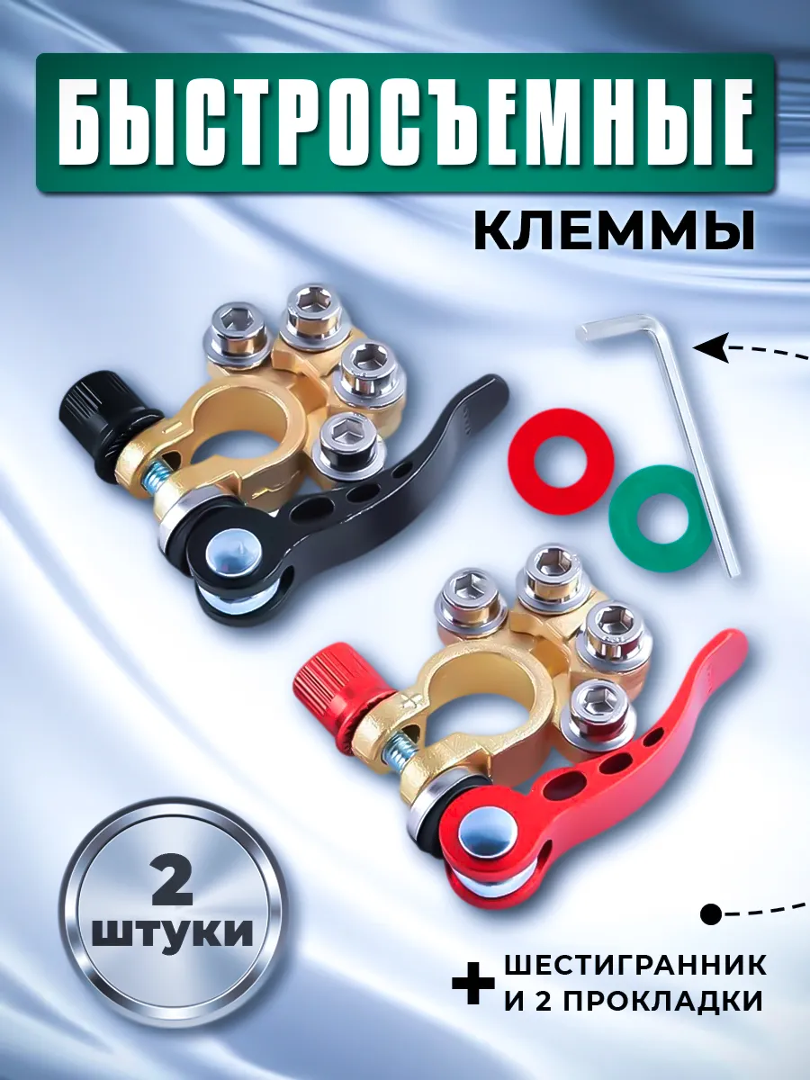 Клеммы на аккумулятор