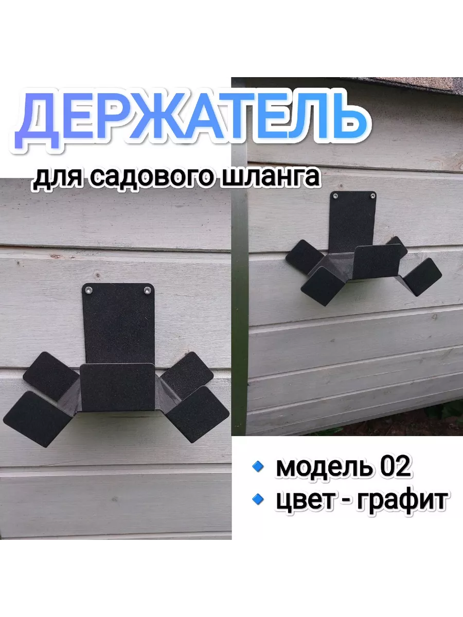 Держатель для шланга модель 02 цвет графит
