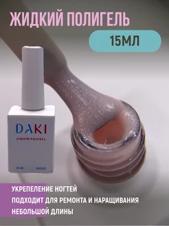 Жидкий полигель (база) для ногтей с шиммером DAKI 235324126 купить за 331 ₽ в интернет-магазине Wildberries