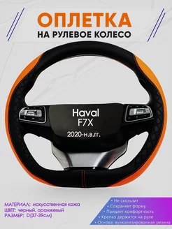 Оплетка на руль формы d для Haval F7X