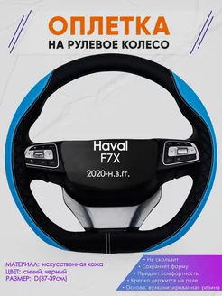 Оплетка на руль Haval F7X размер D