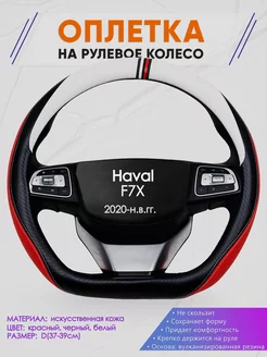 Чехол на руль формы D для Haval F7X