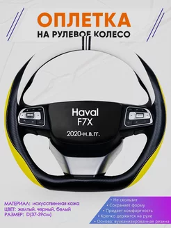 D образный чехол на руль для Haval F7X