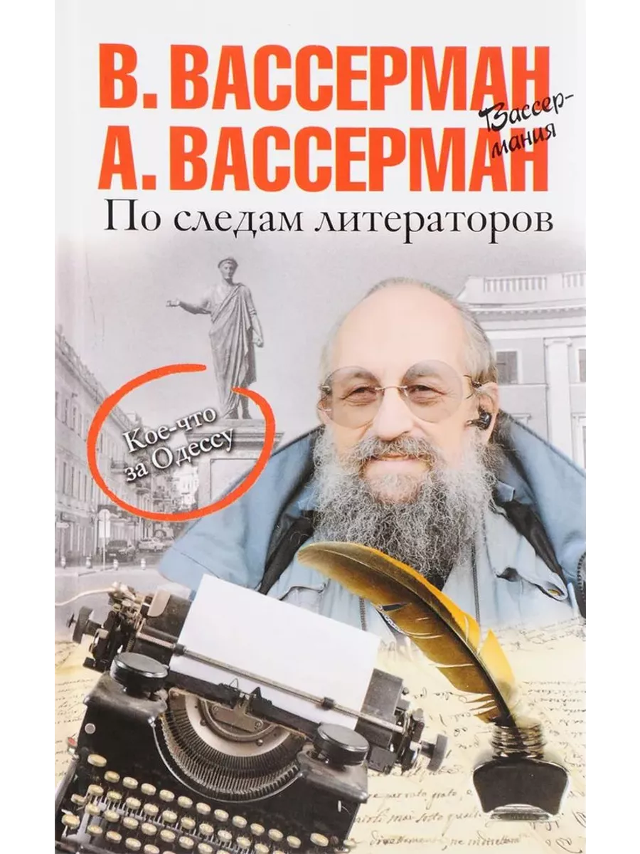 По следам литераторов. Кое-что за Одессу