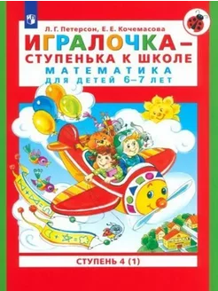 Игралочка. Математика для детей 6-7 лет. Часть 4 1