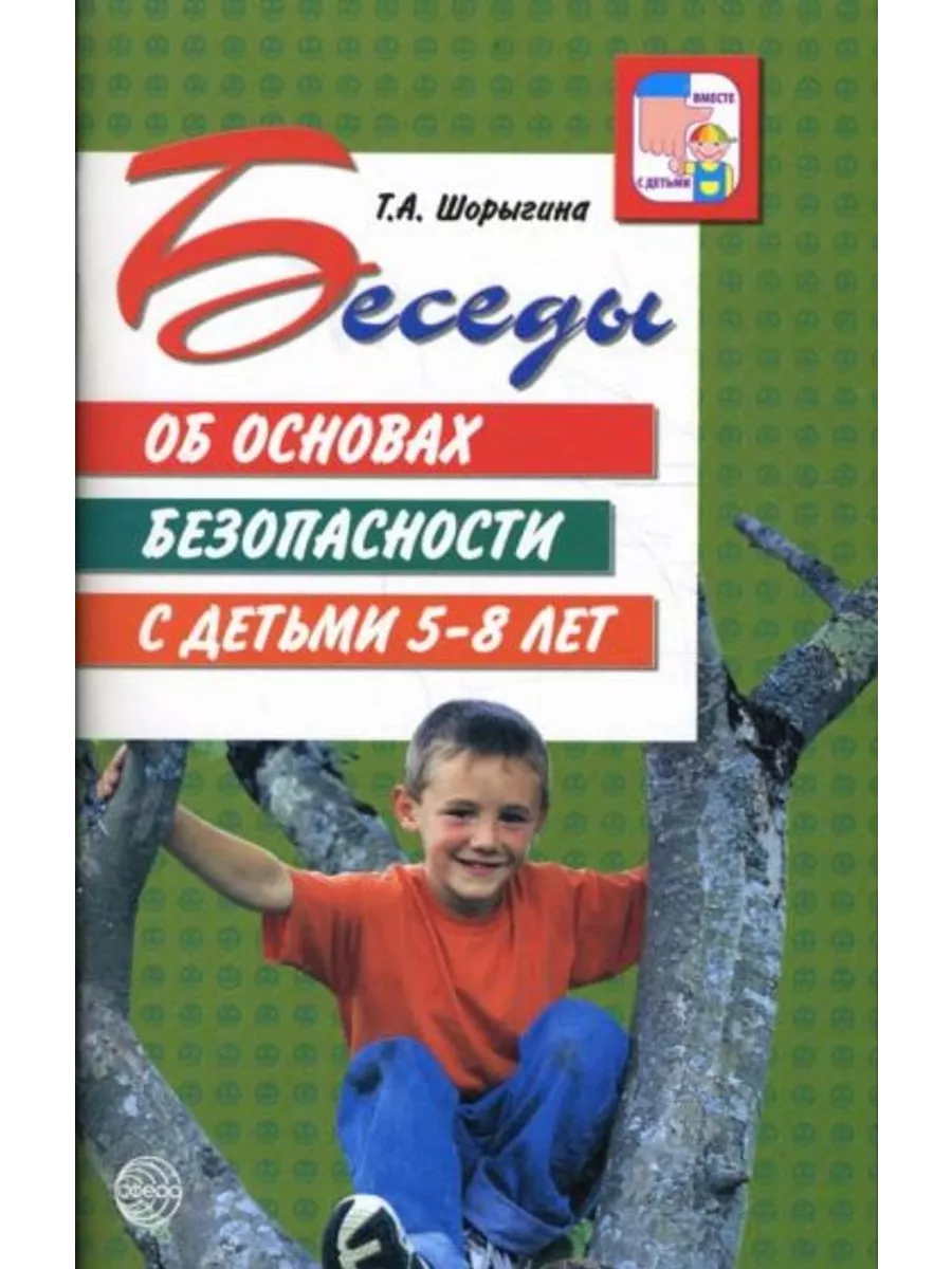 Беседы об основах безопасности с детьми 5-8 лет