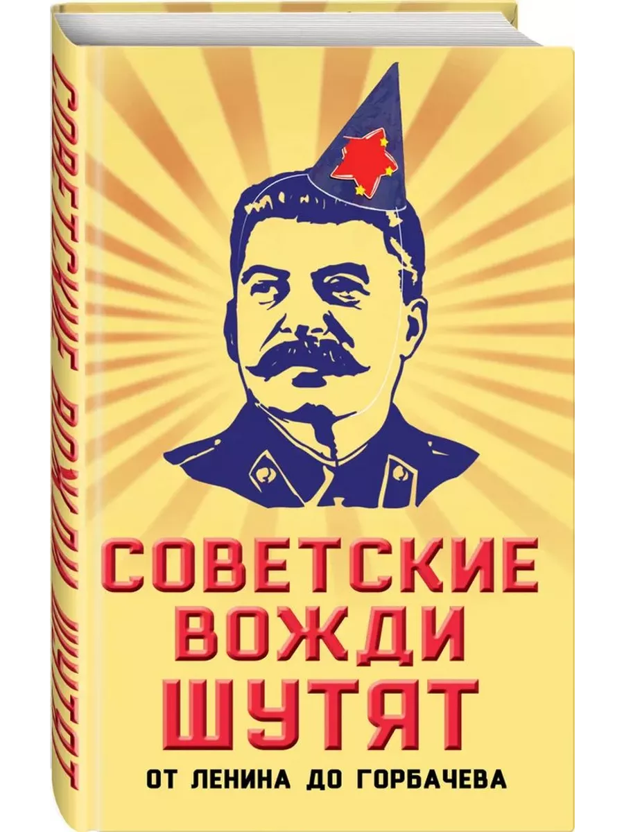 Советские вожди шутят. От Ленина до Горбачева