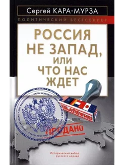 Россия не Запад, или Что нас ждет