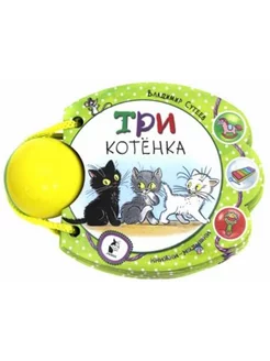 Книжка-картонка. Три котёнка