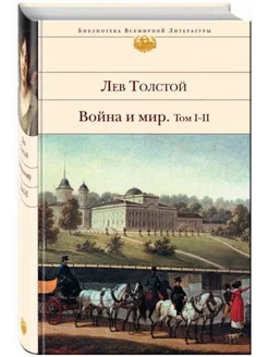 Война и мир. В 2-х книгах. Книга 1. Том I-II