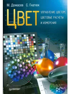 Цвет, управление цветом, цветовые расчеты и измерения