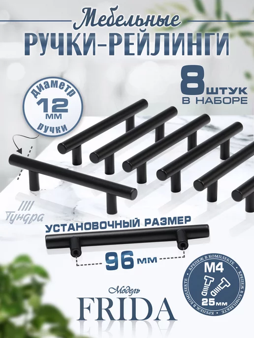 Тундра Ручки для кухонного гарнитура 96 мм, набор 8 шт, 8 шт