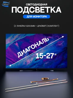 Светодиодная подсветка для мониторов диагональю 15"-27" ZeepDeep 235328237 купить за 776 ₽ в интернет-магазине Wildberries