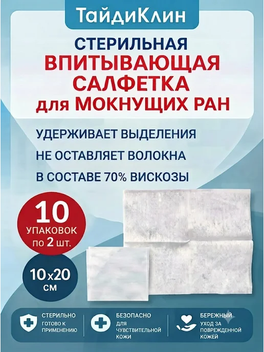 Optimelle Салфетки стерильные на рану ТайдиКлин 10х20см №2 10 упак, вариант