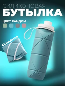 Бутылка для воды спортивная силиконовая складная