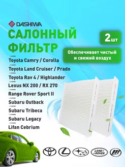 К-т 2 шт фильтров салона TOYOTA Camry Дашива