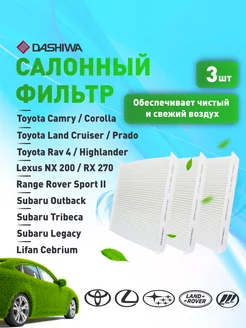 К-т 3 шт фильтров салона TOYOTA Camry Дашива