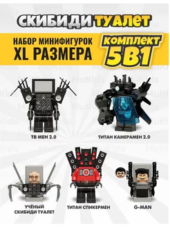 Конструктор скибиди туалет lego минифигурки 5 в 1