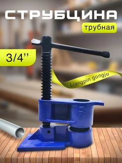 Струбцина трубная 3 4