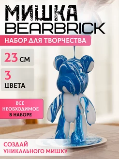 Набор для творчества BEARBRICK Мишка с красками