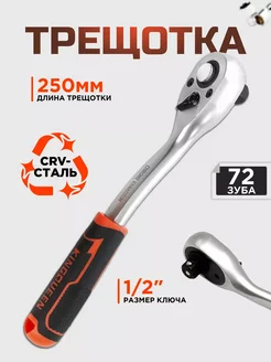 Трещотка для головок большая 1/2" 250мм 72 зуба KINGQUEEN 235330203 купить за 636 ₽ в интернет-магазине Wildberries