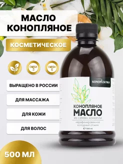 Масло конопляное косметическое, 500 мл