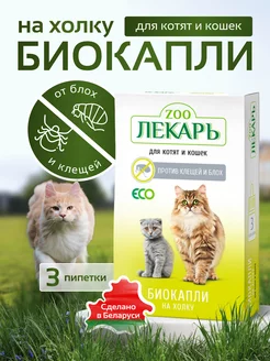 Капли от клещей и блох на холку для кошек и котят