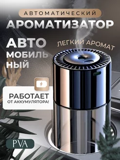 Автоматический автомобильный ароматизатор PVA 235331287 купить за 858 ₽ в интернет-магазине Wildberries