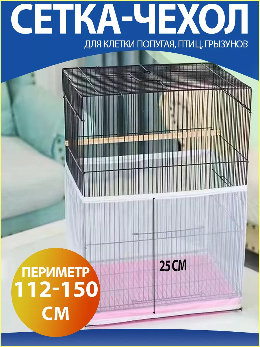Сетка чехол для клетки...