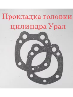 Урал прокладка головки цилиндра 2 шт 235331622 купить за 207 ₽ в интернет-магазине Wildberries