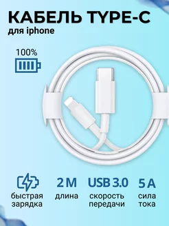 Кабель для iPhone type-c lightning