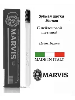 Зубная щетка Марвис с нейлоновой щетиной мягка белая Marvis 235332320 купить за 1 129 ₽ в интернет-магазине Wildberries