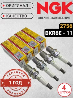 NGK Свечи зажигания комплект BKR6E-11 / 2756, 4 шт. NGK 235332378 купить за 1 131 ₽ в интернет-магазине Wildberries