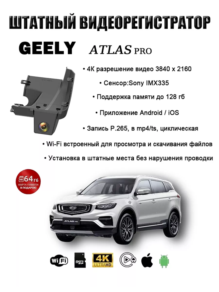 Видеорегистратор для Geely Atlas Pro 4K (SG-6279U) купить по цене 224,85 р. в интернет-магазине Wildberries в Беларуси | 235333009