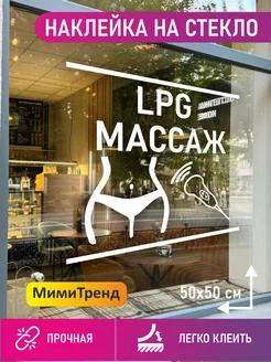 Наклейка массаж LPG