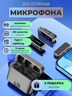 Микрофон петличный беспроводной для TYPE-C Lightning 2 шт