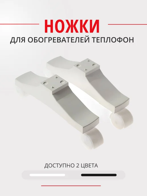 Теплофон Ножки для обогревателя белые, белый