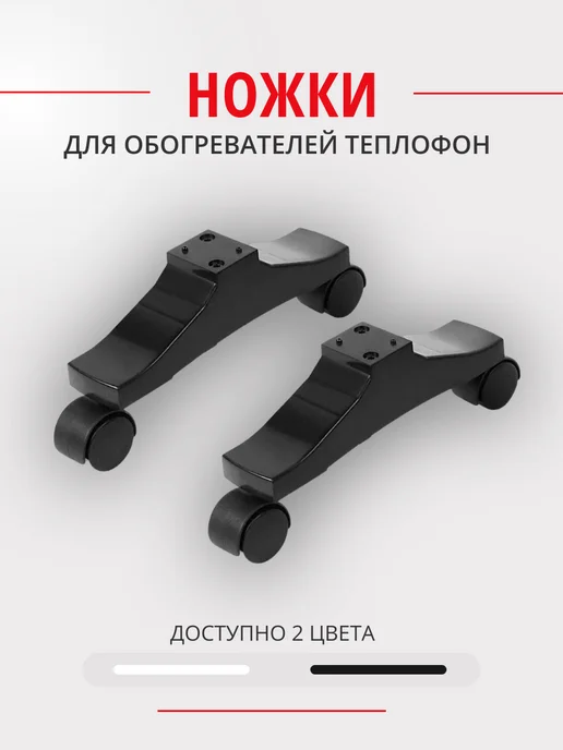 Теплофон Ножки для обогревателя белые, черный