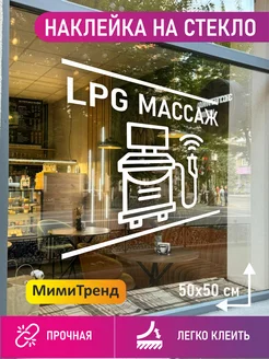 Наклейка массаж LPG