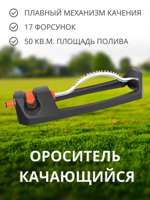 Aquapulse Ороситель качающийся 3013 пластик 17 форсунок