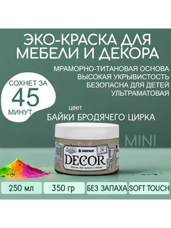 Краска для мебели, цвет Байки бродячего цирка МИНИ 320гр