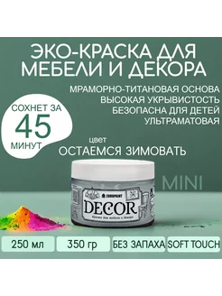 Краска для мебели, цвет Остаемся зимовать МИНИ 320гр