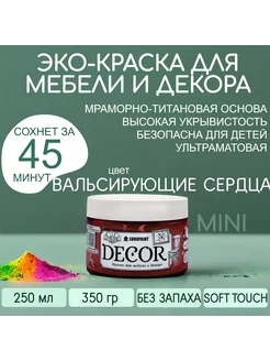 Краска для мебели, цвет Вальсирующие сердца МИНИ 320гр