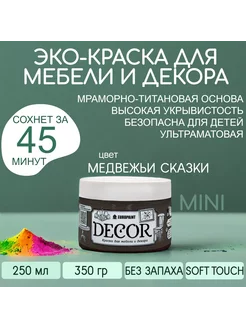 Краска для мебели и дерева, цвет Медвежьи сказки МИНИ 320гр