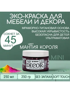 Краска для мебели и дерева, цвет Мантия короля МИНИ 320гр