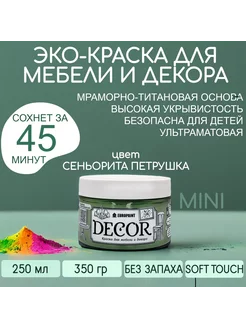 Краска для мебели, цвет Сеньорита петрушка МИНИ 320гр